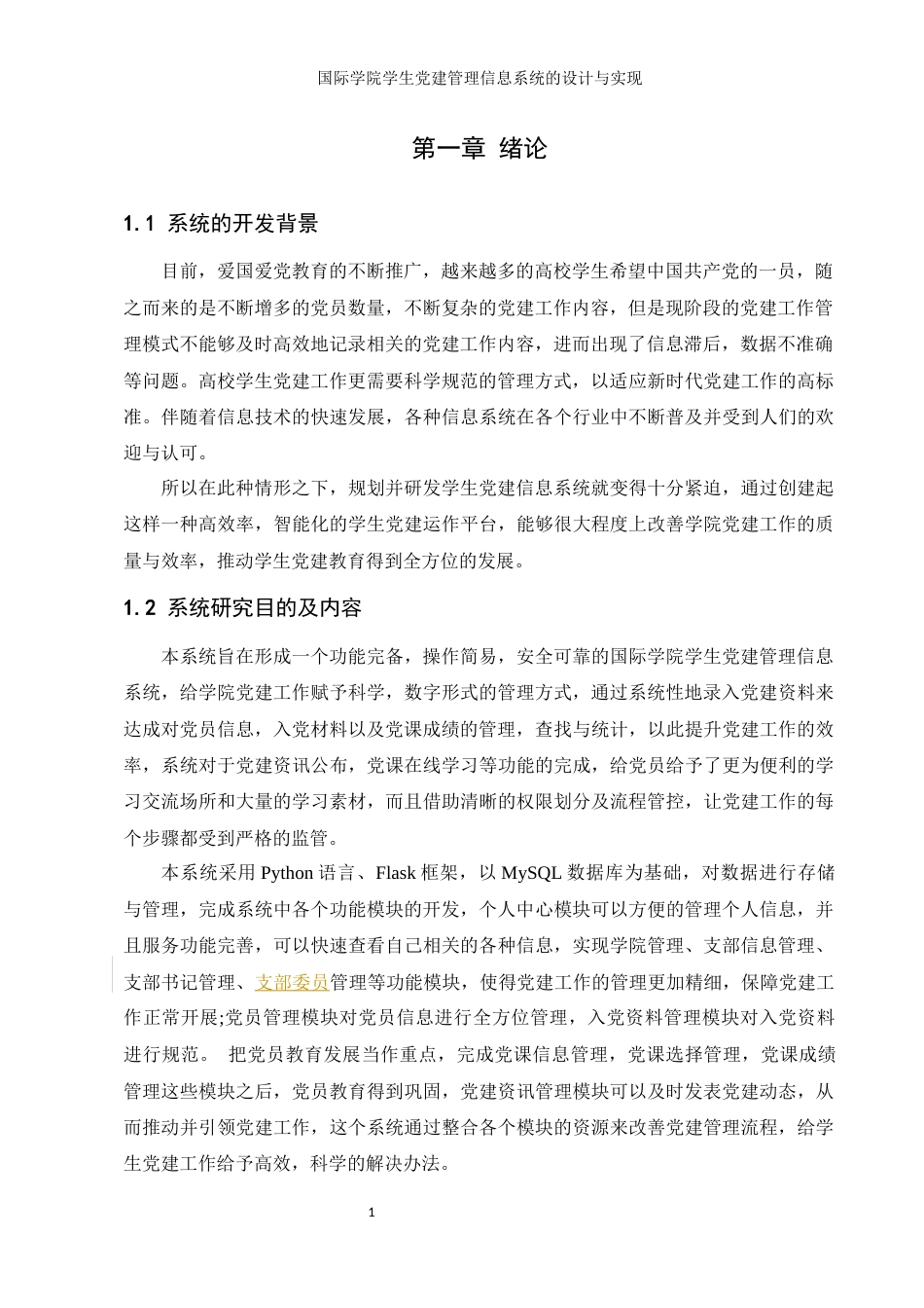 25年WH信息管理与信息系统 国际学院学生党建管理信息系统的设计与实现6.4-AI3.5最终稿-约11143字符.docx_第5页