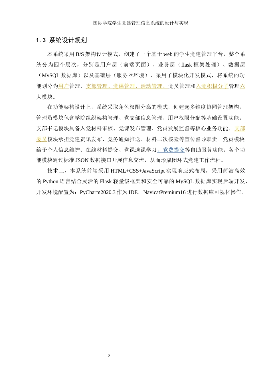 25年WH信息管理与信息系统 国际学院学生党建管理信息系统的设计与实现6.4-AI3.5最终稿-约11143字符.docx_第6页