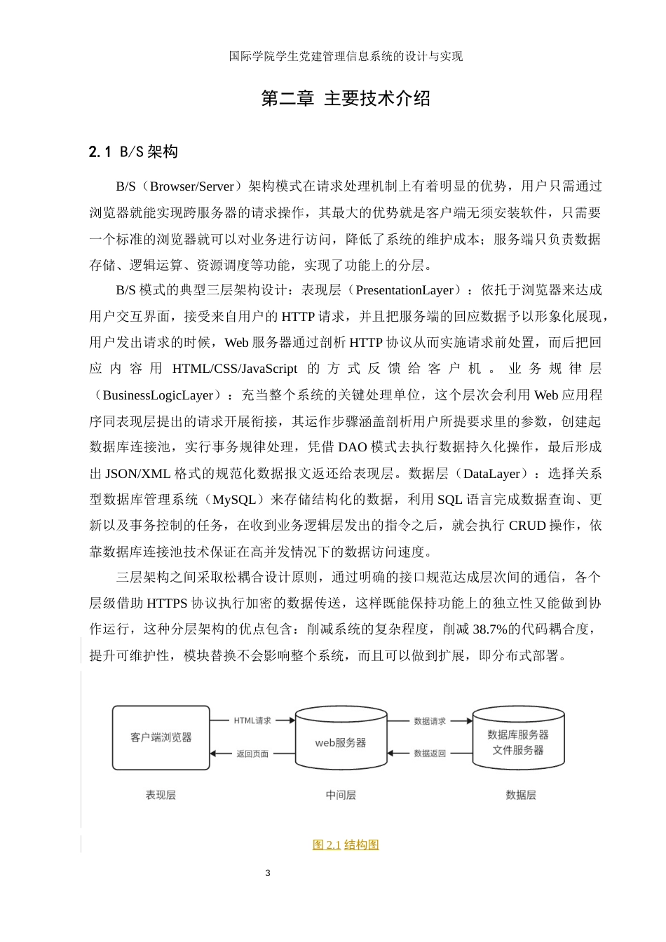 25年WH信息管理与信息系统 国际学院学生党建管理信息系统的设计与实现6.4-AI3.5最终稿-约11143字符.docx_第7页