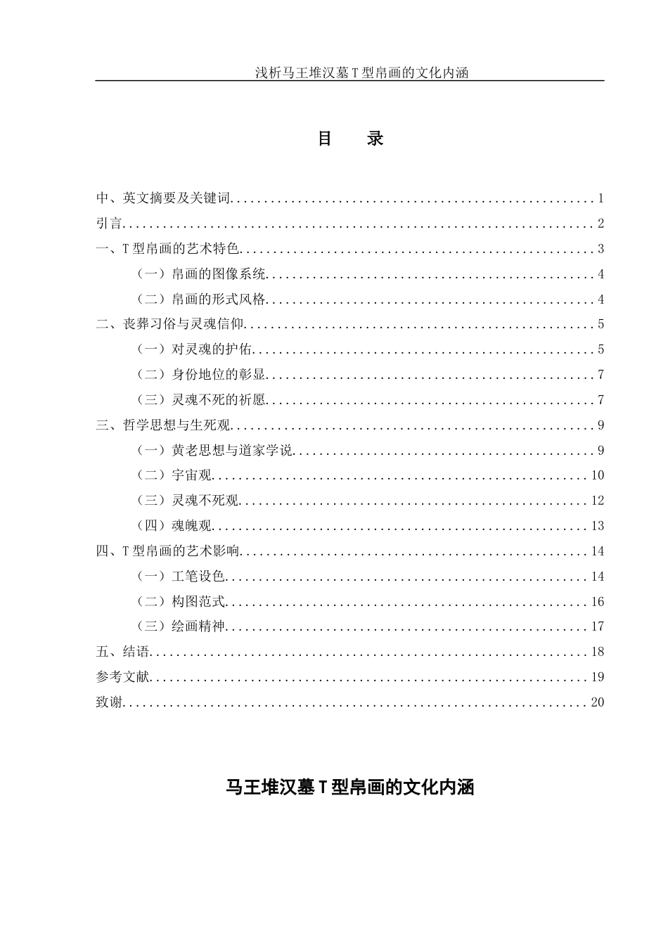 25年WH美术学 浅析马王堆汉墓T型帛画的文化内涵11.86-AI7.35最终稿-约11447字符.docx_第1页