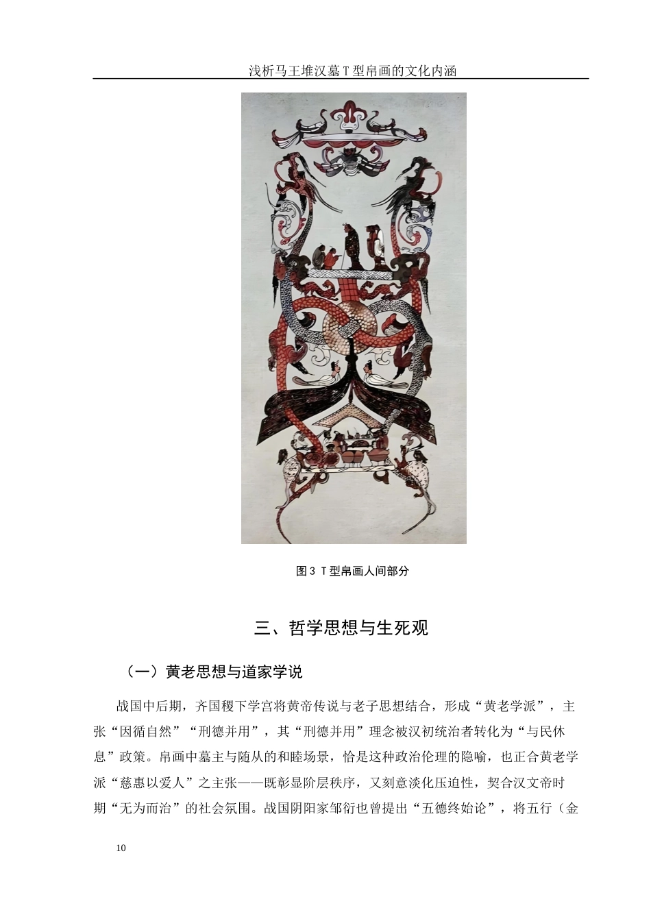 25年WH美术学 浅析马王堆汉墓T型帛画的文化内涵11.86-AI7.35最终稿-约11447字符.docx_第10页