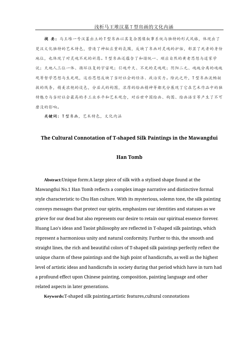 25年WH美术学 浅析马王堆汉墓T型帛画的文化内涵11.86-AI7.35最终稿-约11447字符.docx_第2页