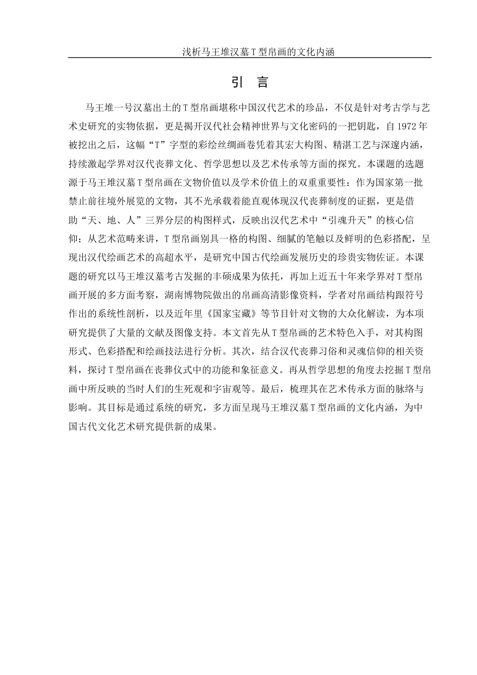 25年WH美术学 浅析马王堆汉墓T型帛画的文化内涵11.86-AI7.35最终稿-约11447字符.docx_第3页
