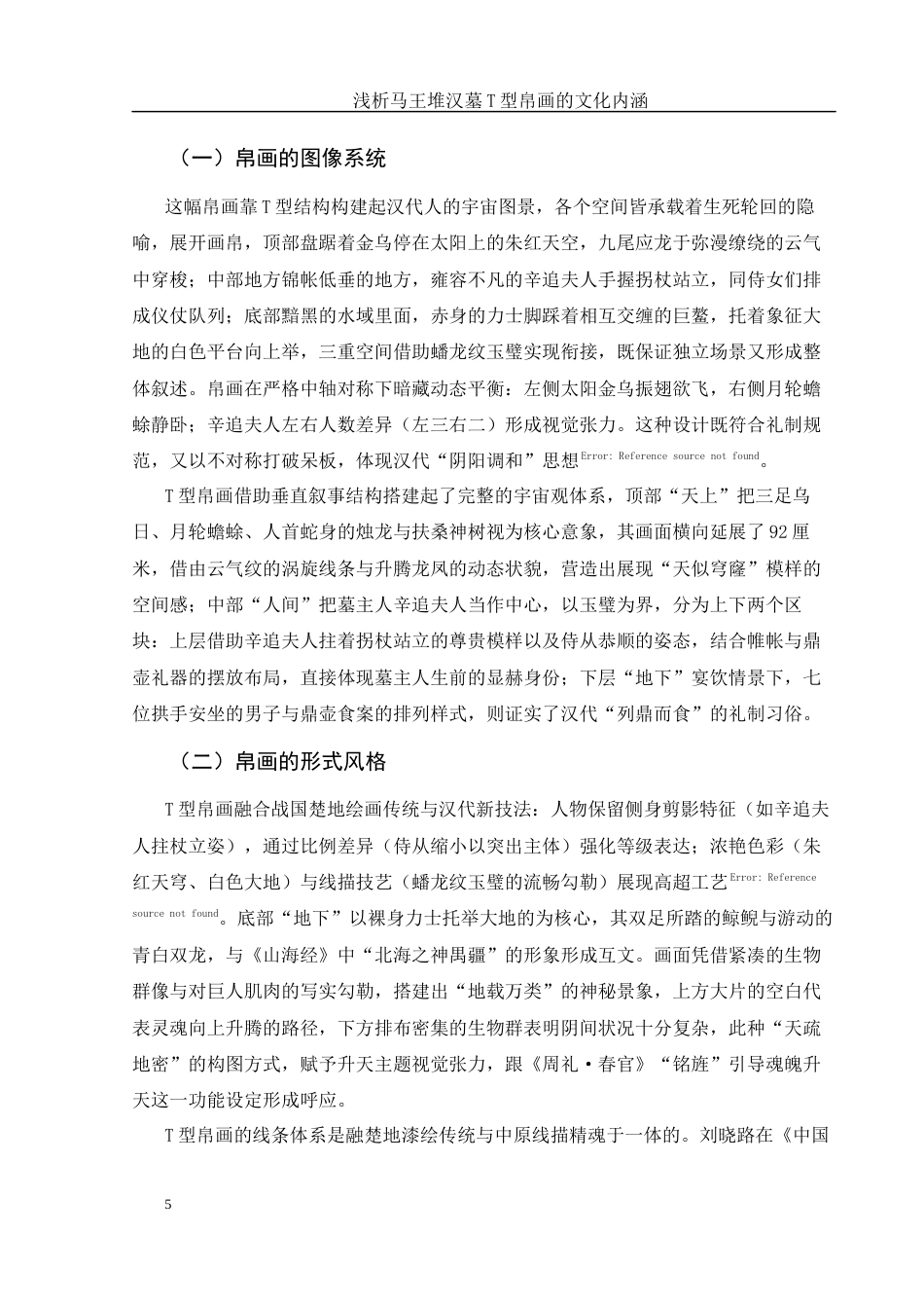 25年WH美术学 浅析马王堆汉墓T型帛画的文化内涵11.86-AI7.35最终稿-约11447字符.docx_第5页
