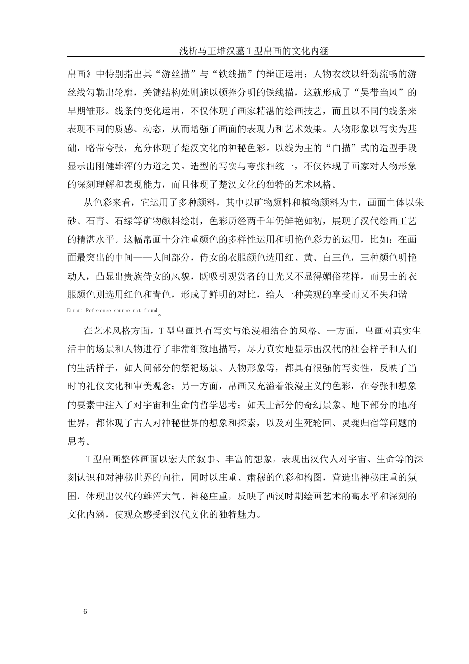 25年WH美术学 浅析马王堆汉墓T型帛画的文化内涵11.86-AI7.35最终稿-约11447字符.docx_第6页