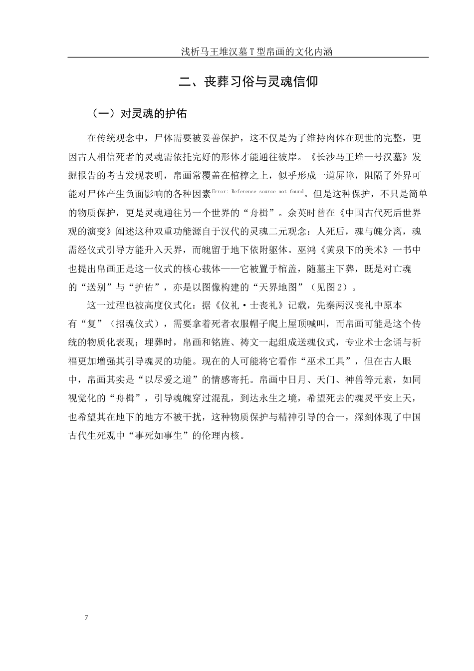 25年WH美术学 浅析马王堆汉墓T型帛画的文化内涵11.86-AI7.35最终稿-约11447字符.docx_第7页