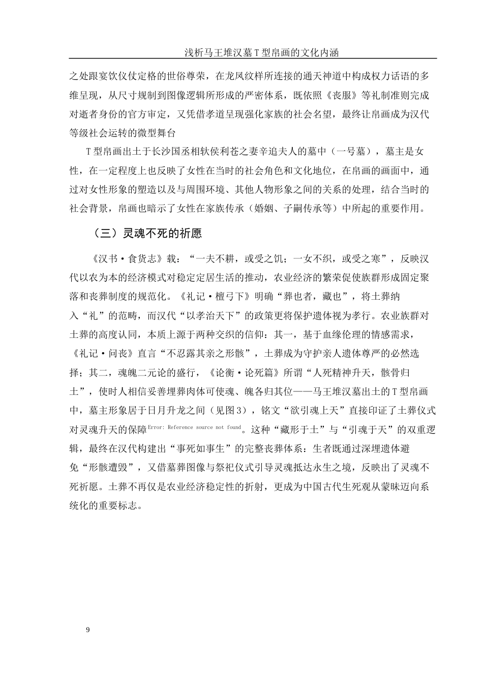 25年WH美术学 浅析马王堆汉墓T型帛画的文化内涵11.86-AI7.35最终稿-约11447字符.docx_第9页