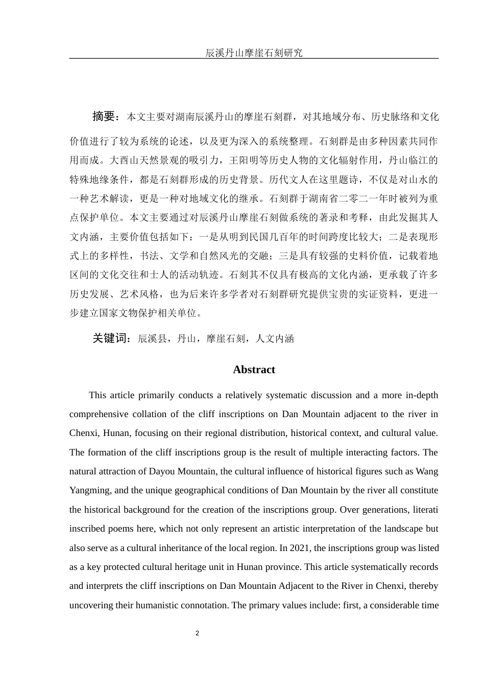 25年WH历史学 辰溪丹山摩崖石刻研究11.66-AI4.07最终稿-约14614字符.docx_第2页