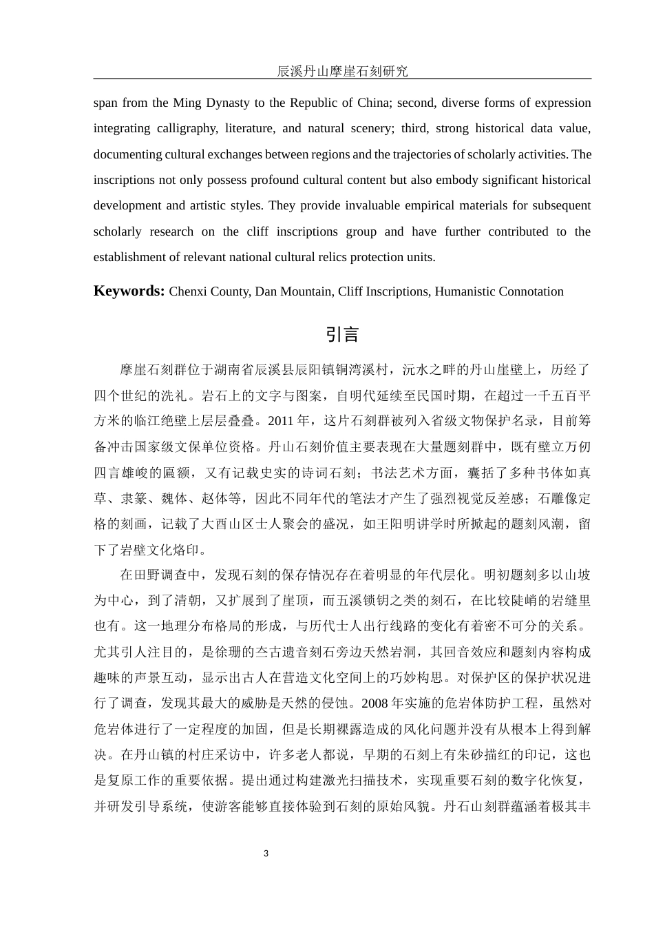 25年WH历史学 辰溪丹山摩崖石刻研究11.66-AI4.07最终稿-约14614字符.docx_第3页
