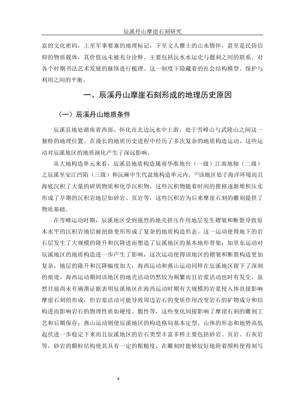 25年WH历史学 辰溪丹山摩崖石刻研究11.66-AI4.07最终稿-约14614字符.docx_第4页