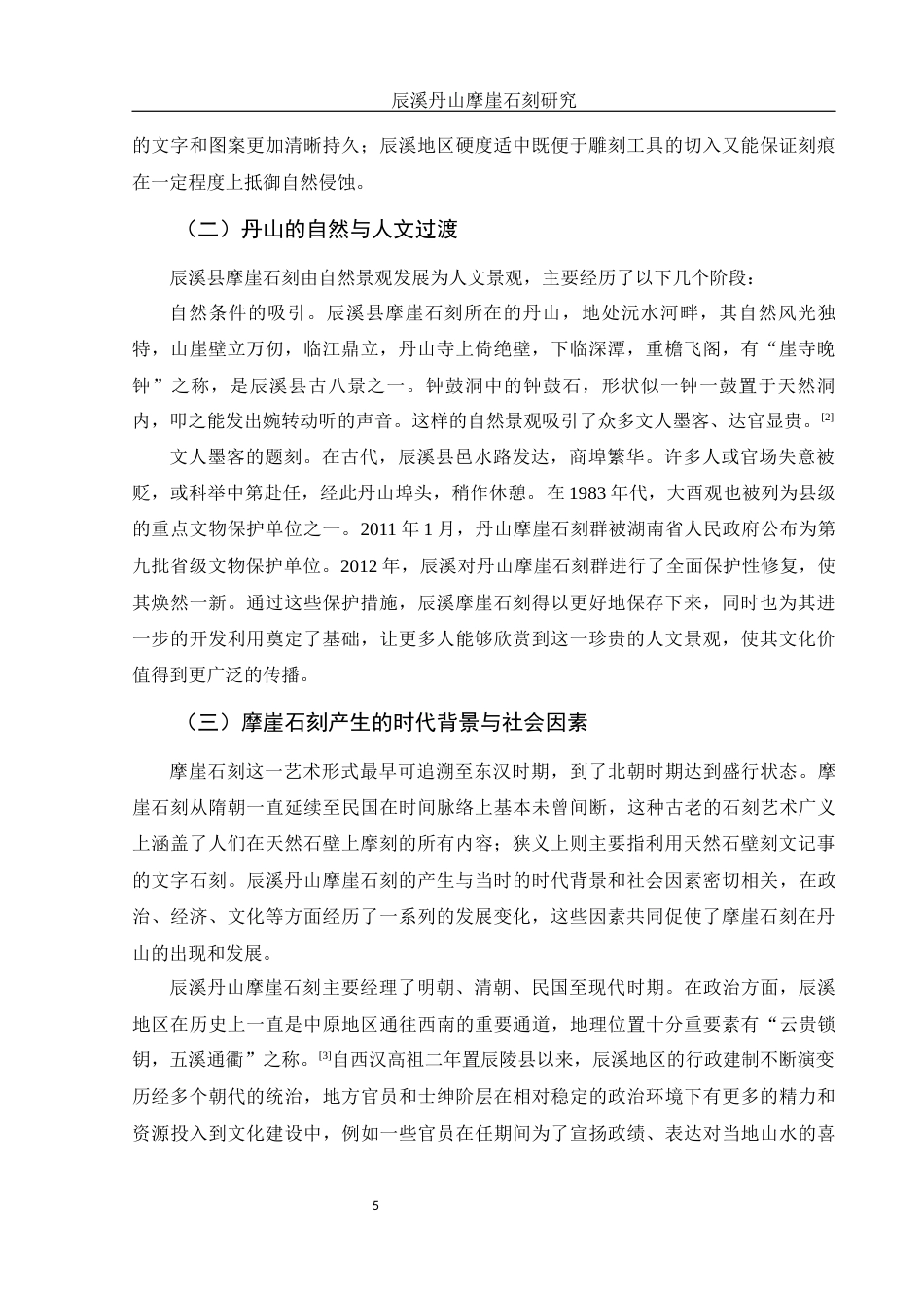 25年WH历史学 辰溪丹山摩崖石刻研究11.66-AI4.07最终稿-约14614字符.docx_第5页