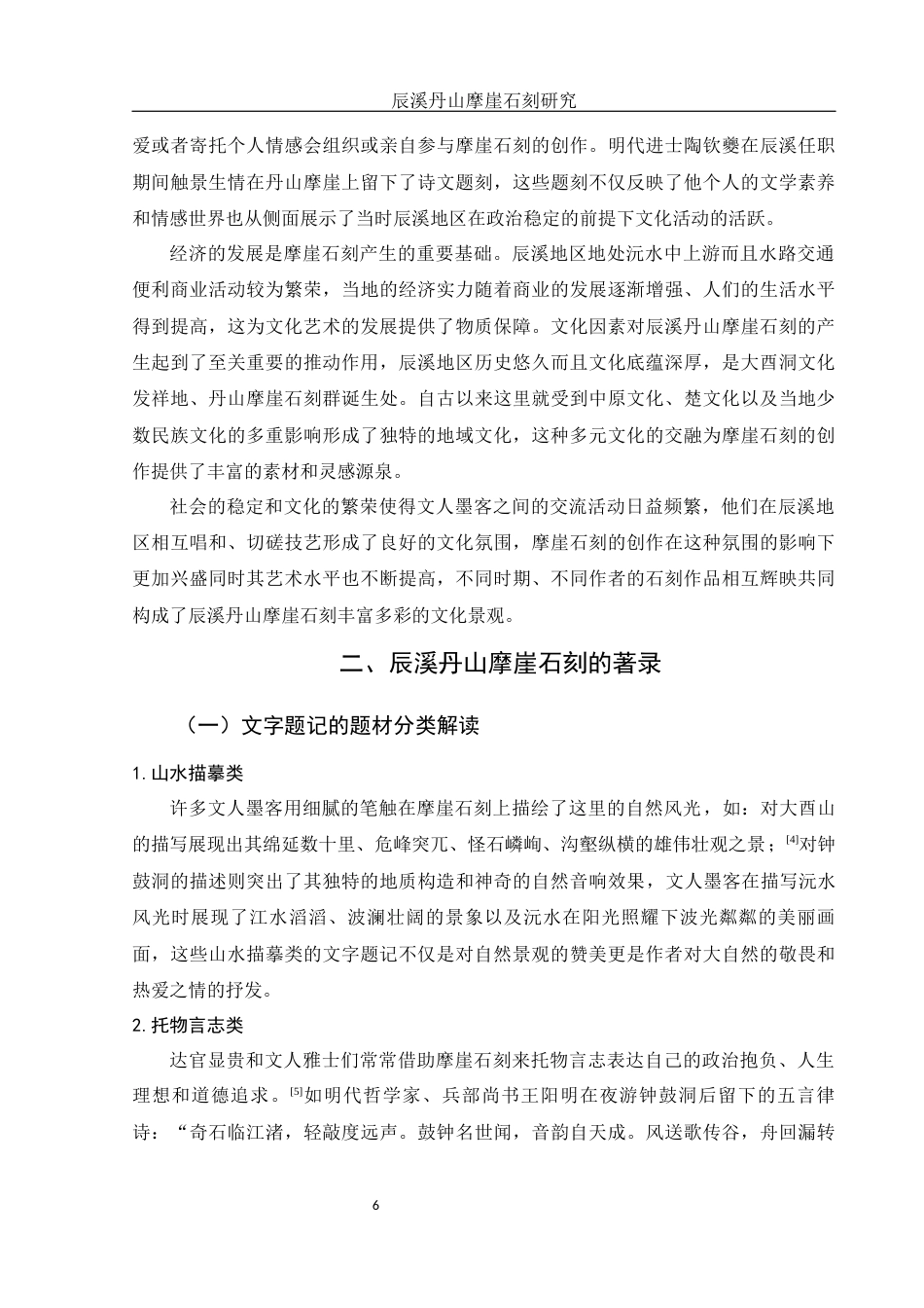 25年WH历史学 辰溪丹山摩崖石刻研究11.66-AI4.07最终稿-约14614字符.docx_第6页