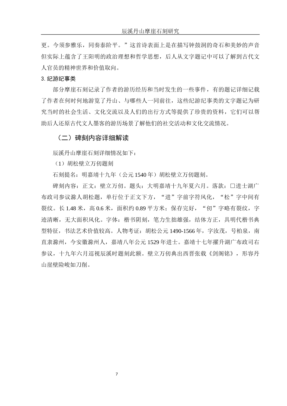25年WH历史学 辰溪丹山摩崖石刻研究11.66-AI4.07最终稿-约14614字符.docx_第7页