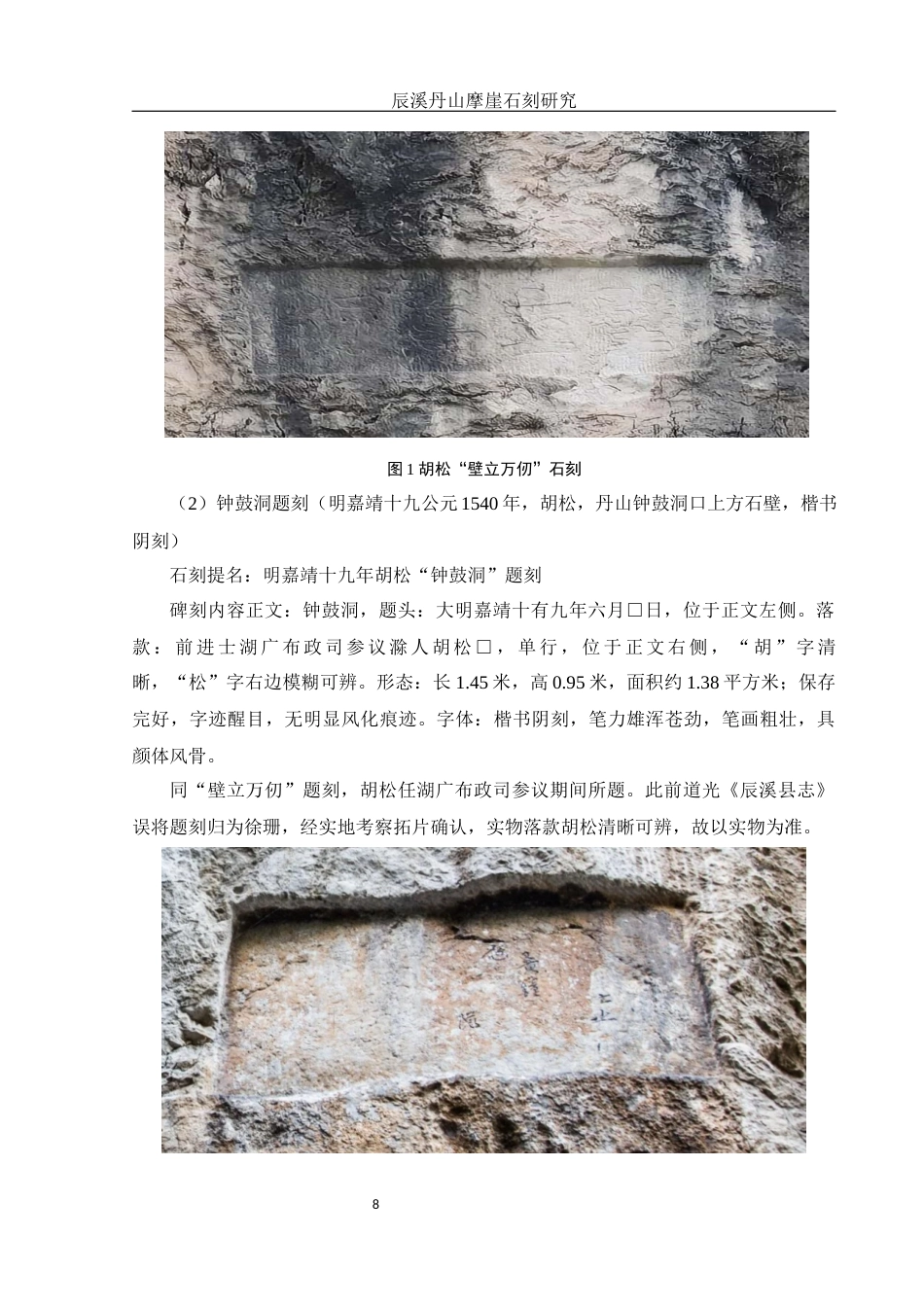 25年WH历史学 辰溪丹山摩崖石刻研究11.66-AI4.07最终稿-约14614字符.docx_第8页