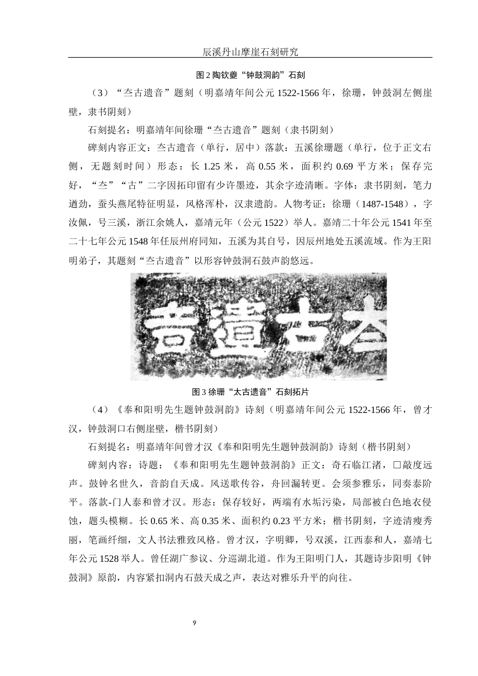 25年WH历史学 辰溪丹山摩崖石刻研究11.66-AI4.07最终稿-约14614字符.docx_第9页