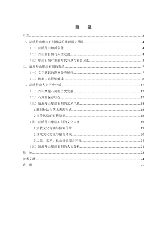 25年WH历史学 辰溪丹山摩崖石刻研究11.66-AI4.07最终稿-约14614字符.docx