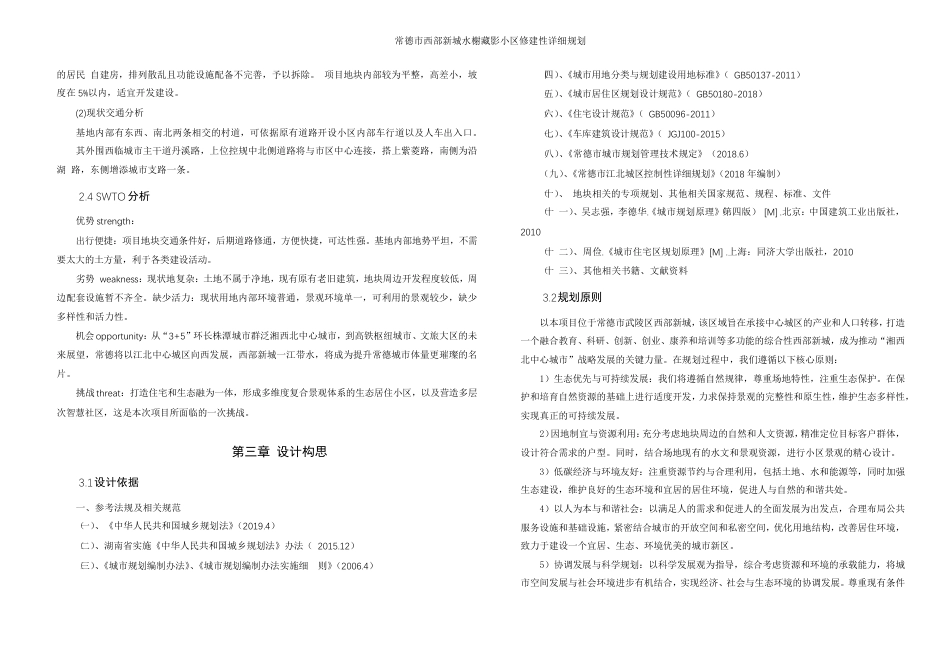 25年WH城乡规划 常德市西部新城水榭藏影小区修建性详细规划-AI7.8最终稿-约47668字符.pdf_第10页