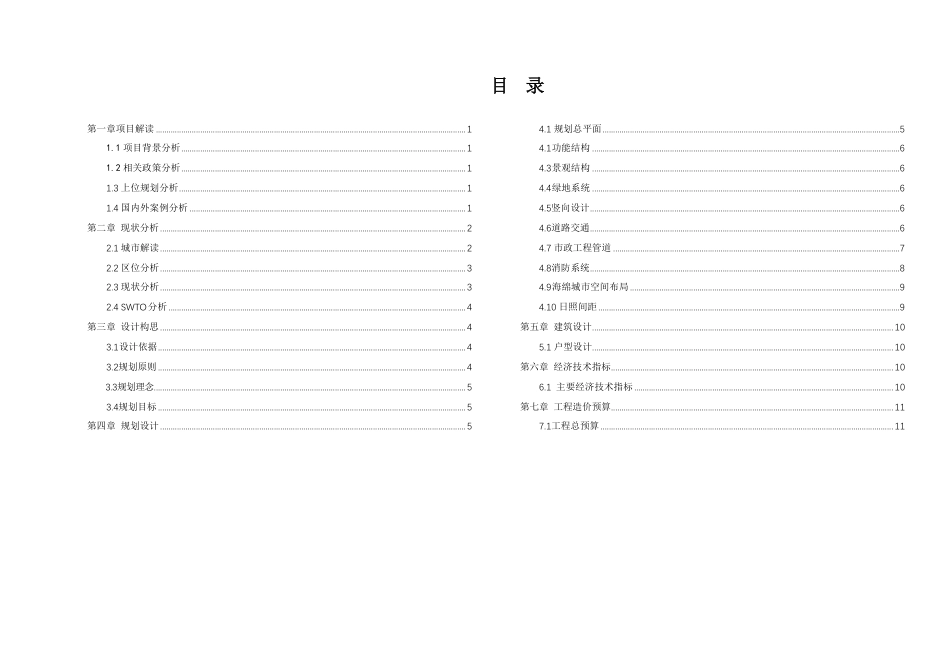25年WH城乡规划 常德市西部新城水榭藏影小区修建性详细规划-AI7.8最终稿-约47668字符.pdf_第6页
