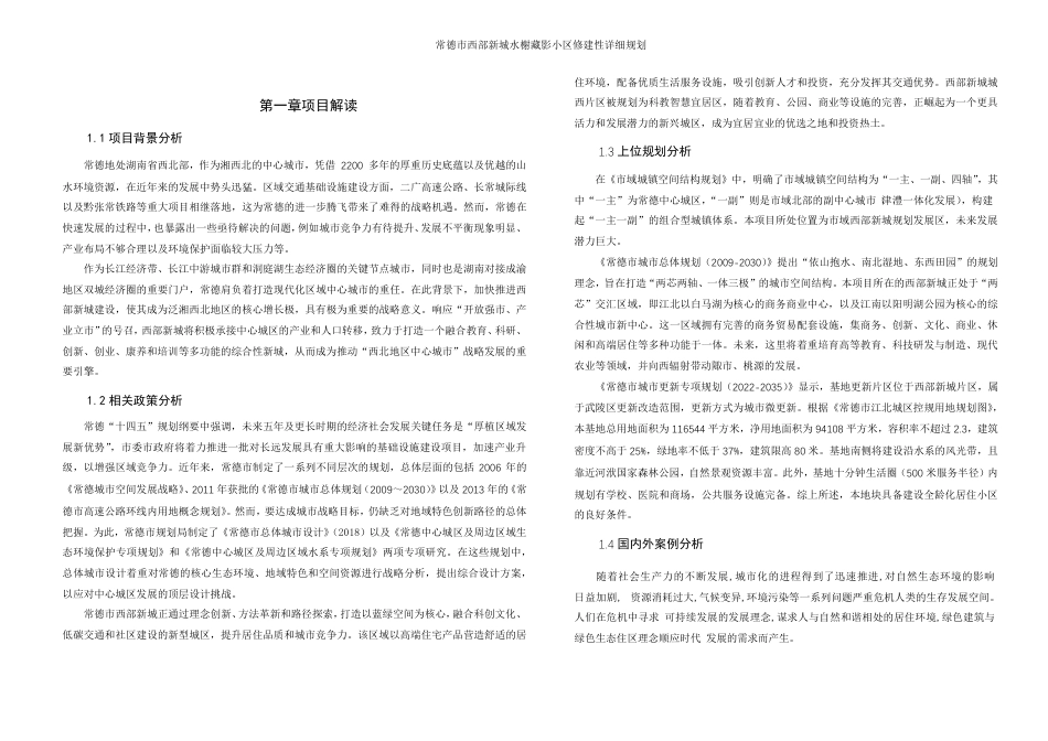 25年WH城乡规划 常德市西部新城水榭藏影小区修建性详细规划-AI7.8最终稿-约47668字符.pdf_第7页