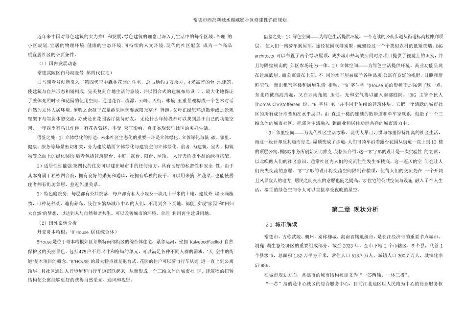 25年WH城乡规划 常德市西部新城水榭藏影小区修建性详细规划-AI7.8最终稿-约47668字符.pdf_第8页