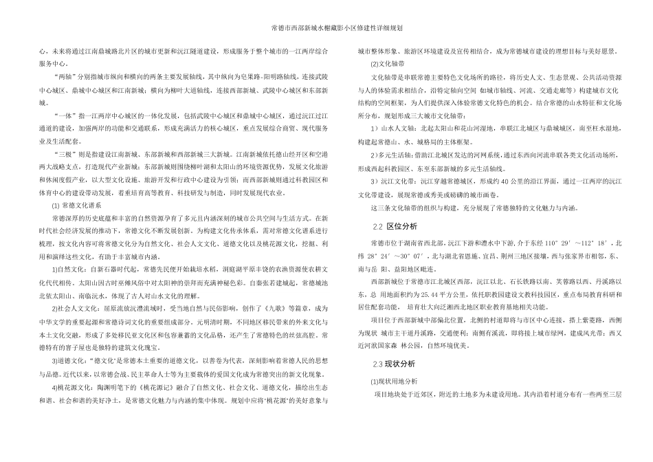 25年WH城乡规划 常德市西部新城水榭藏影小区修建性详细规划-AI7.8最终稿-约47668字符.pdf_第9页