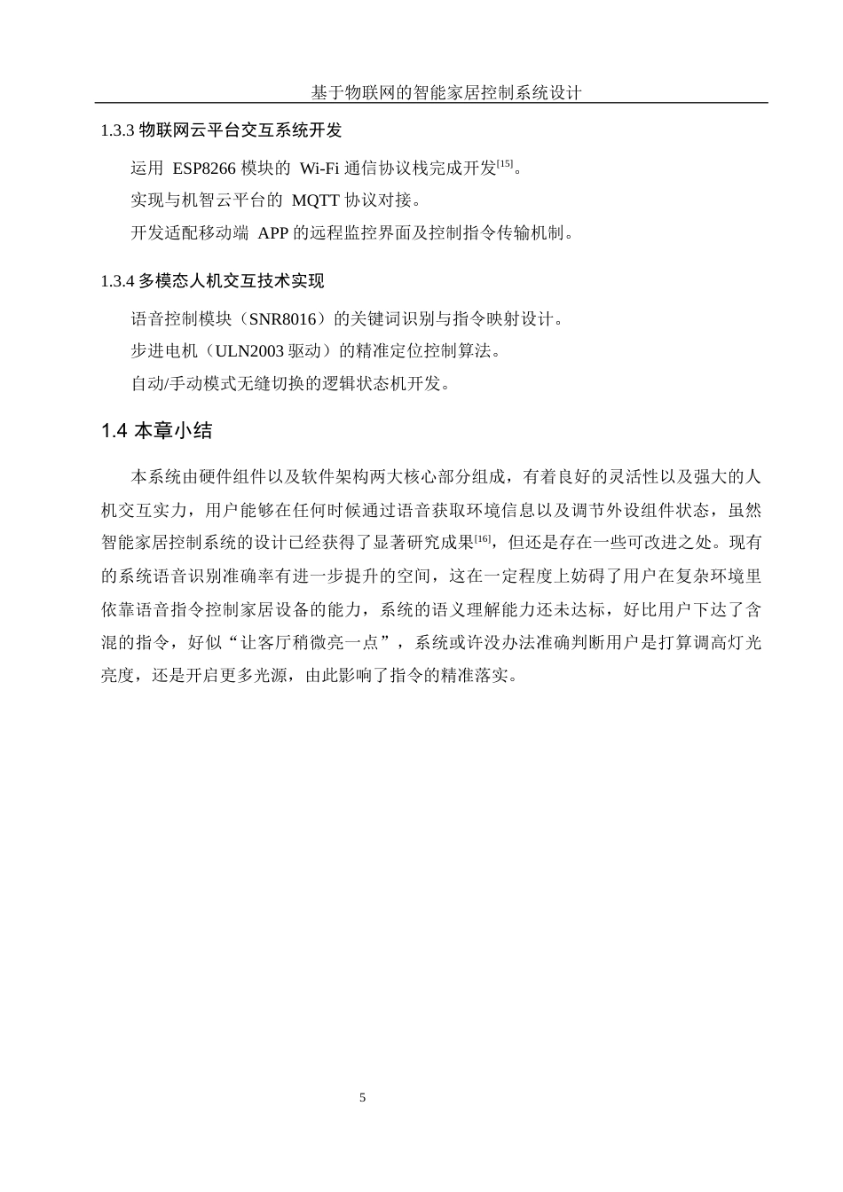 25年WH机械电子工程-基于物联网的智能家居控制系统设计最终稿-约26651字符-约26651字符.docx_第10页