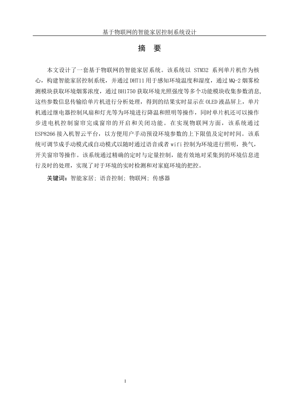 25年WH机械电子工程-基于物联网的智能家居控制系统设计最终稿-约26651字符-约26651字符.docx_第4页