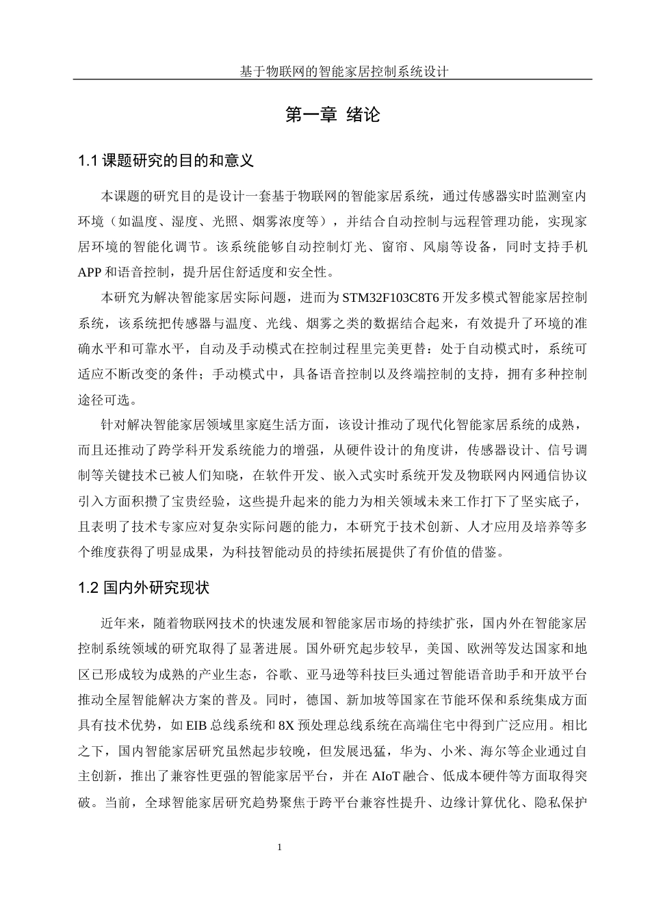 25年WH机械电子工程-基于物联网的智能家居控制系统设计最终稿-约26651字符-约26651字符.docx_第6页