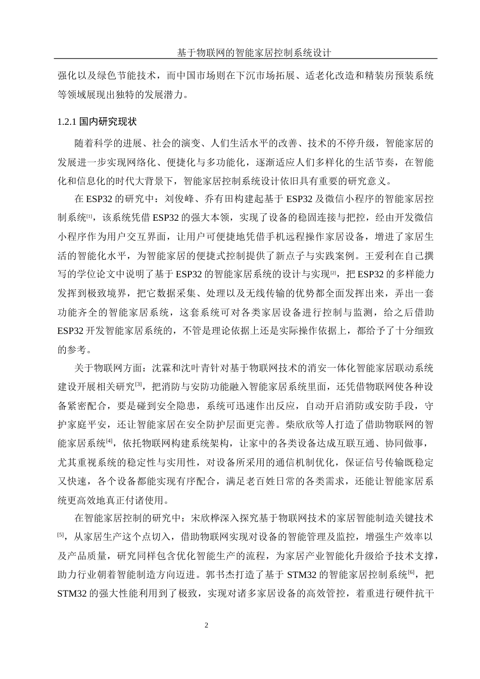 25年WH机械电子工程-基于物联网的智能家居控制系统设计最终稿-约26651字符-约26651字符.docx_第7页