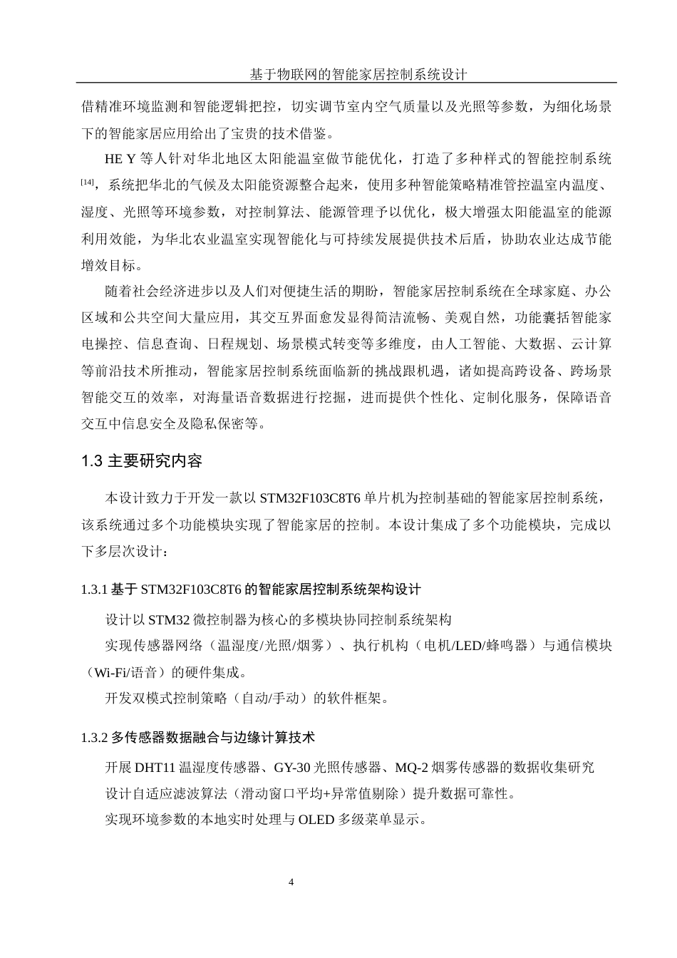 25年WH机械电子工程-基于物联网的智能家居控制系统设计最终稿-约26651字符-约26651字符.docx_第9页