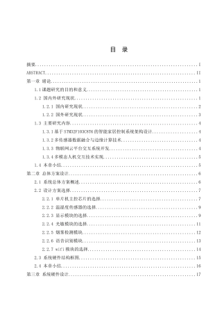 25年WH机械电子工程-基于物联网的智能家居控制系统设计最终稿-约26651字符-约26651字符.docx