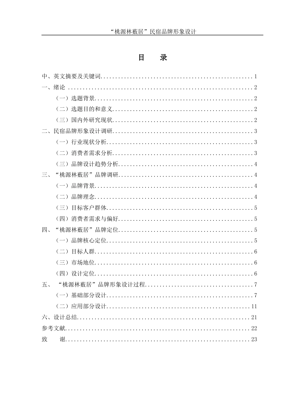 25年WH视觉传达设计 “桃源林薮居”民宿品牌形象设计1.6-AI5.94最终稿-约10351字符.docx_第1页