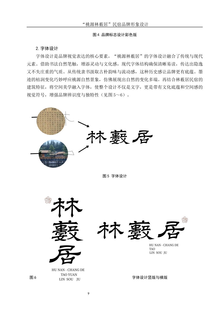 25年WH视觉传达设计 “桃源林薮居”民宿品牌形象设计1.6-AI5.94最终稿-约10351字符.docx_第10页