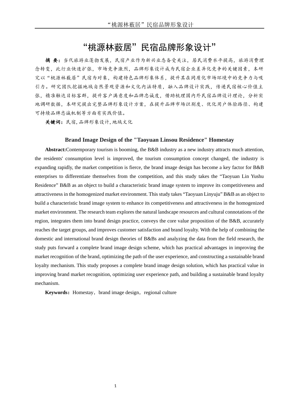 25年WH视觉传达设计 “桃源林薮居”民宿品牌形象设计1.6-AI5.94最终稿-约10351字符.docx_第2页