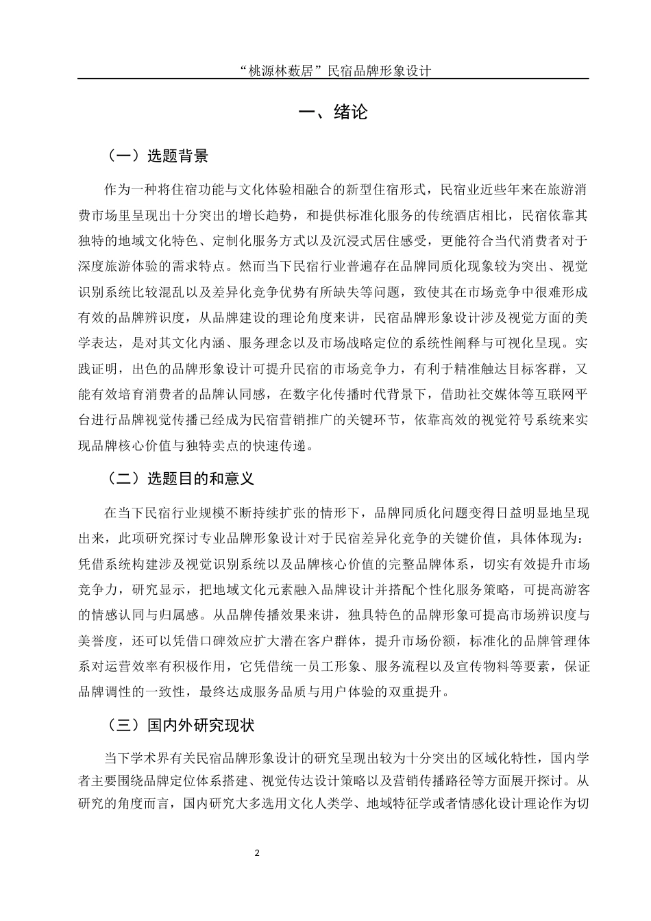 25年WH视觉传达设计 “桃源林薮居”民宿品牌形象设计1.6-AI5.94最终稿-约10351字符.docx_第3页