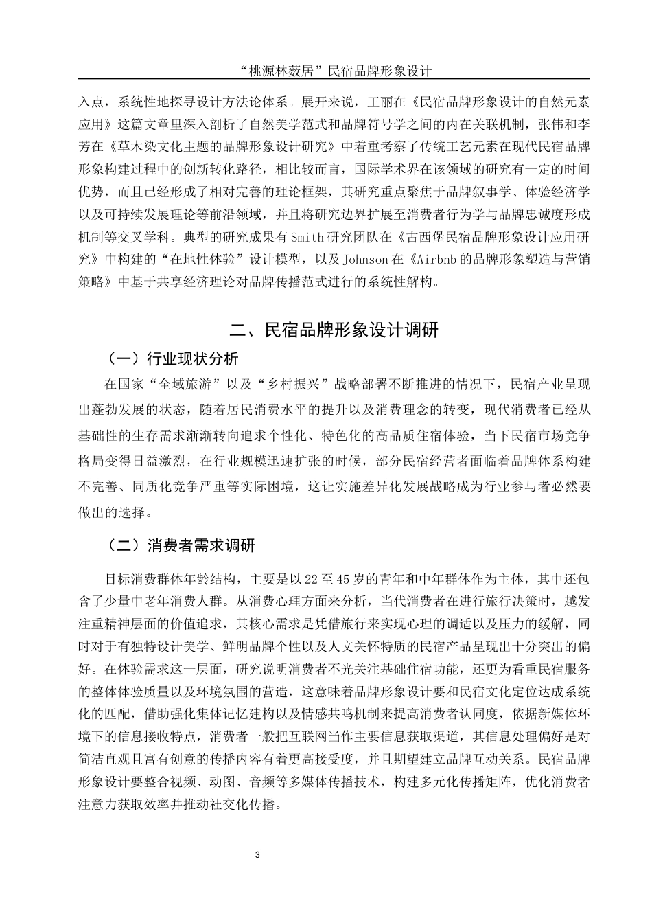 25年WH视觉传达设计 “桃源林薮居”民宿品牌形象设计1.6-AI5.94最终稿-约10351字符.docx_第4页