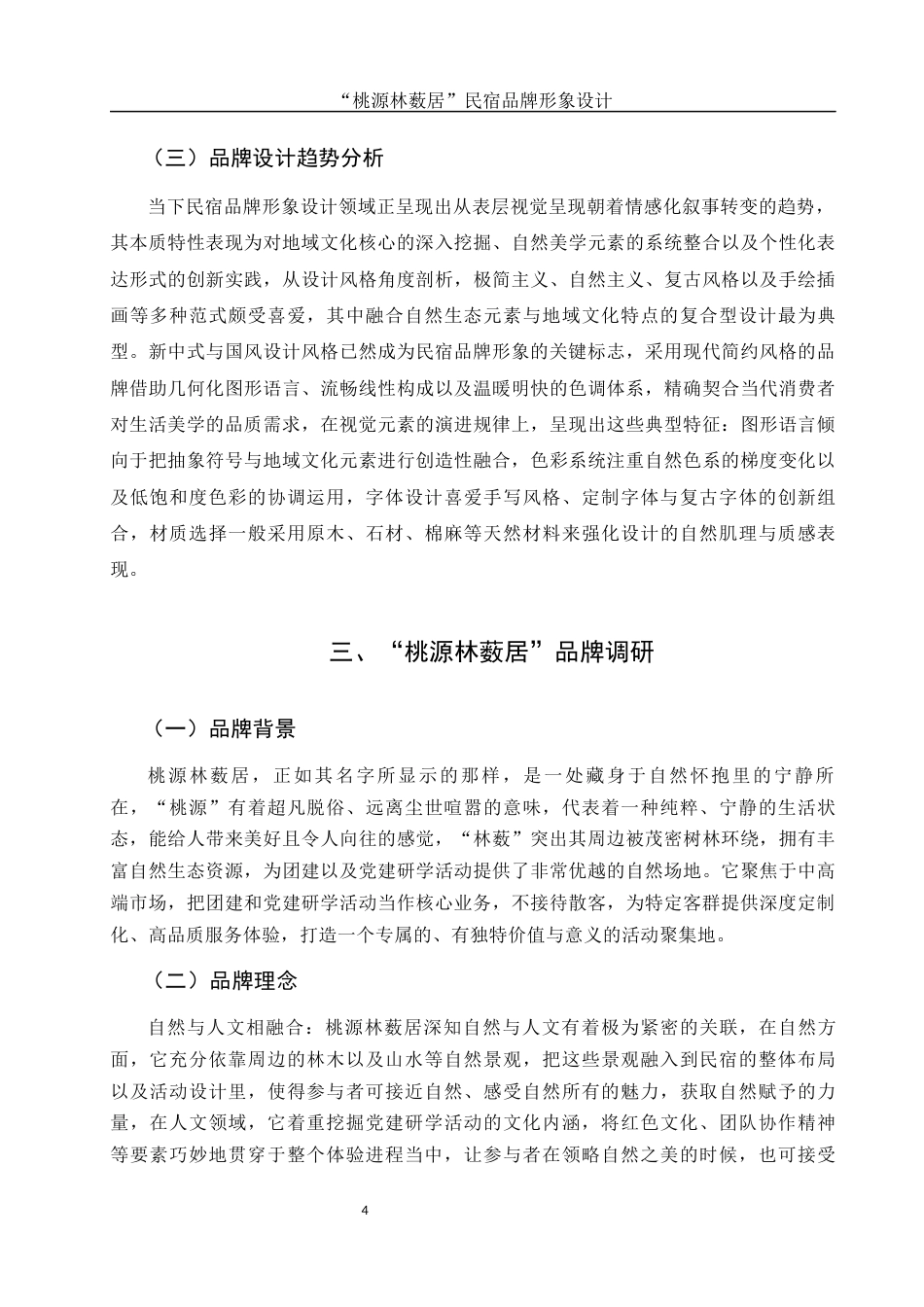 25年WH视觉传达设计 “桃源林薮居”民宿品牌形象设计1.6-AI5.94最终稿-约10351字符.docx_第5页