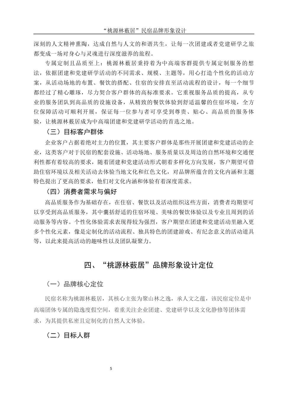 25年WH视觉传达设计 “桃源林薮居”民宿品牌形象设计1.6-AI5.94最终稿-约10351字符.docx_第6页