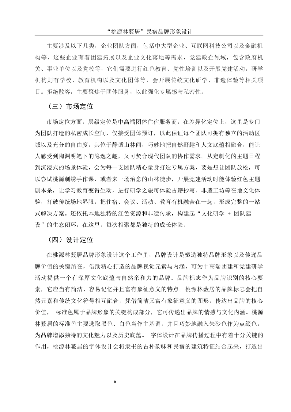 25年WH视觉传达设计 “桃源林薮居”民宿品牌形象设计1.6-AI5.94最终稿-约10351字符.docx_第7页