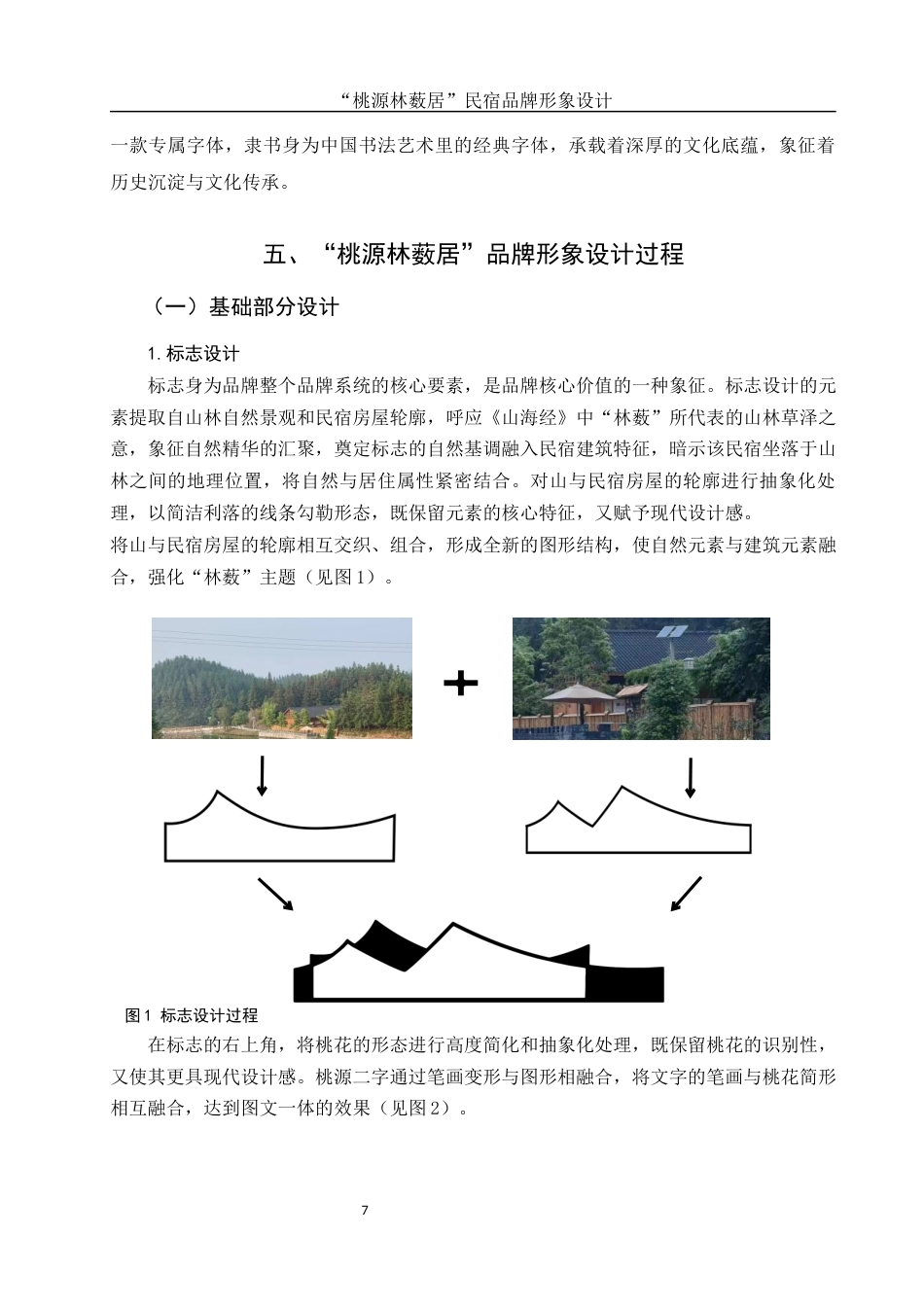 25年WH视觉传达设计 “桃源林薮居”民宿品牌形象设计1.6-AI5.94最终稿-约10351字符.docx_第8页