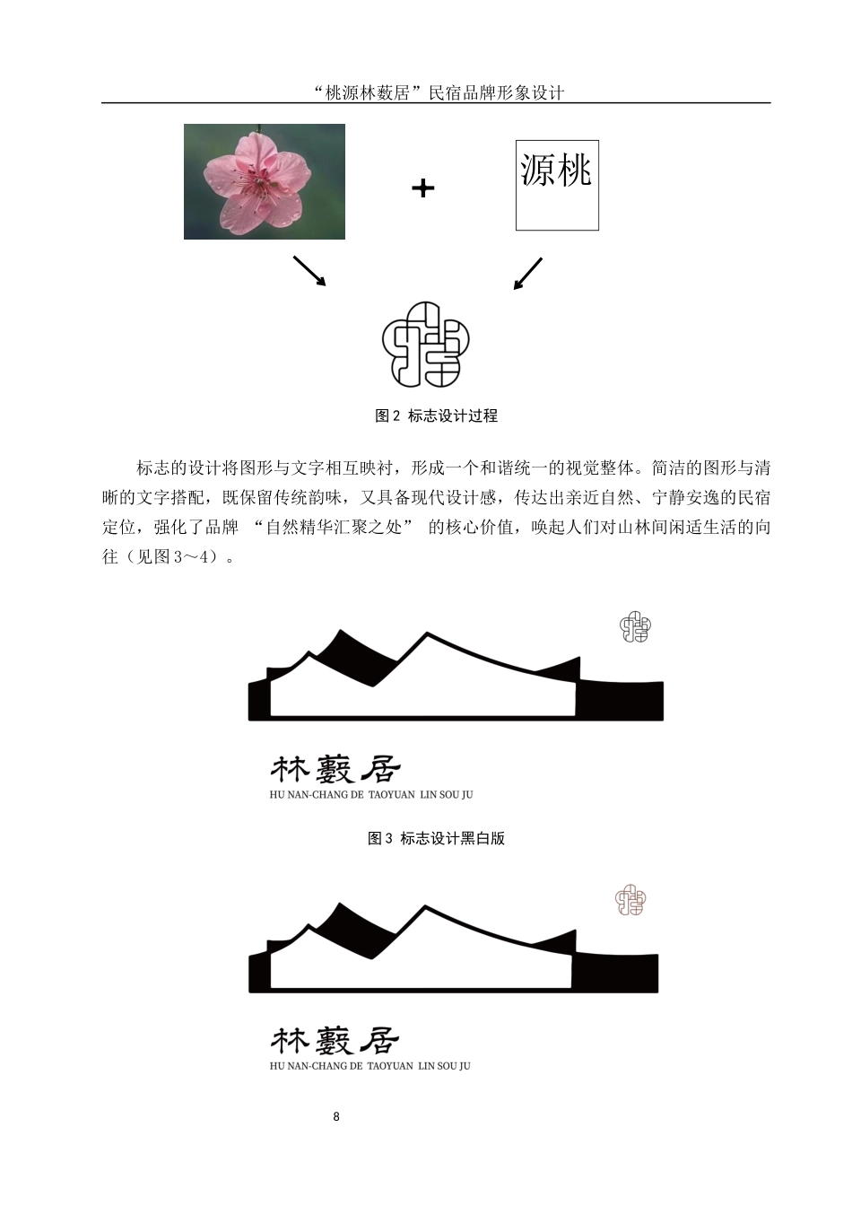 25年WH视觉传达设计 “桃源林薮居”民宿品牌形象设计1.6-AI5.94最终稿-约10351字符.docx_第9页