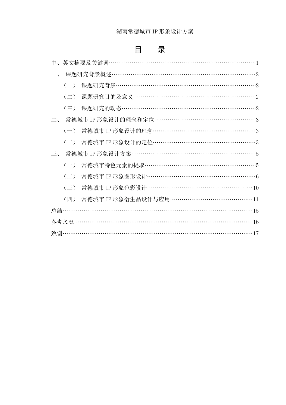 25年WH视觉传达设计 湖南常德城市IP形象设计方案2.07-AI37.52定稿-约9784字符.docx_第1页