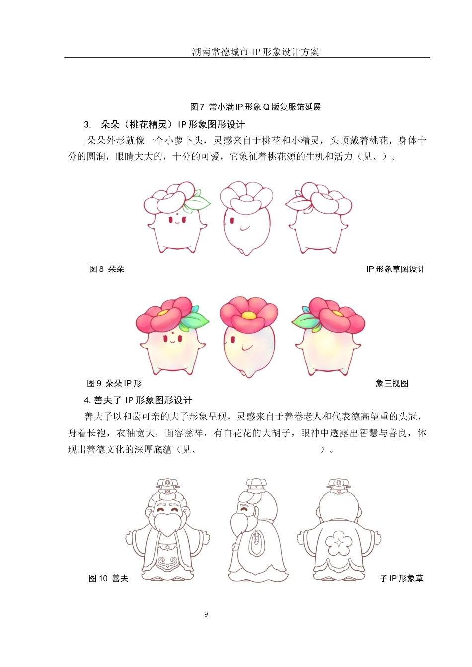25年WH视觉传达设计 湖南常德城市IP形象设计方案2.07-AI37.52定稿-约9784字符.docx_第10页