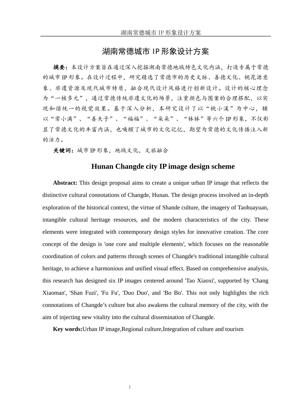 25年WH视觉传达设计 湖南常德城市IP形象设计方案2.07-AI37.52定稿-约9784字符.docx_第2页