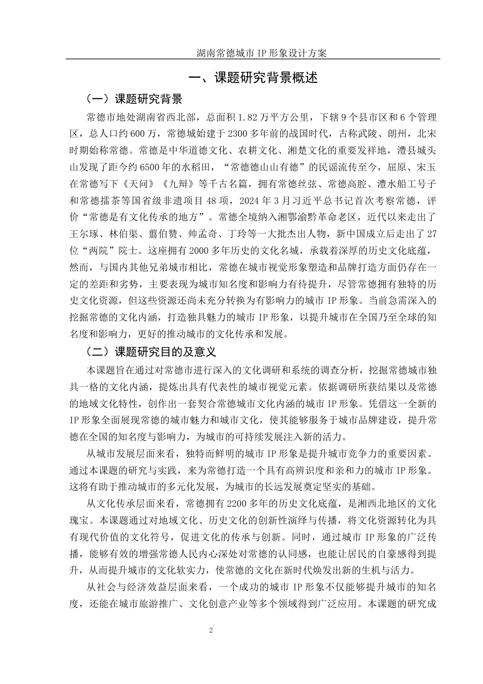 25年WH视觉传达设计 湖南常德城市IP形象设计方案2.07-AI37.52定稿-约9784字符.docx_第3页