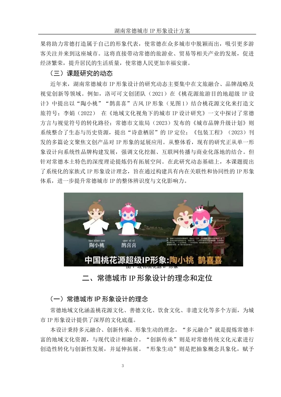25年WH视觉传达设计 湖南常德城市IP形象设计方案2.07-AI37.52定稿-约9784字符.docx_第4页