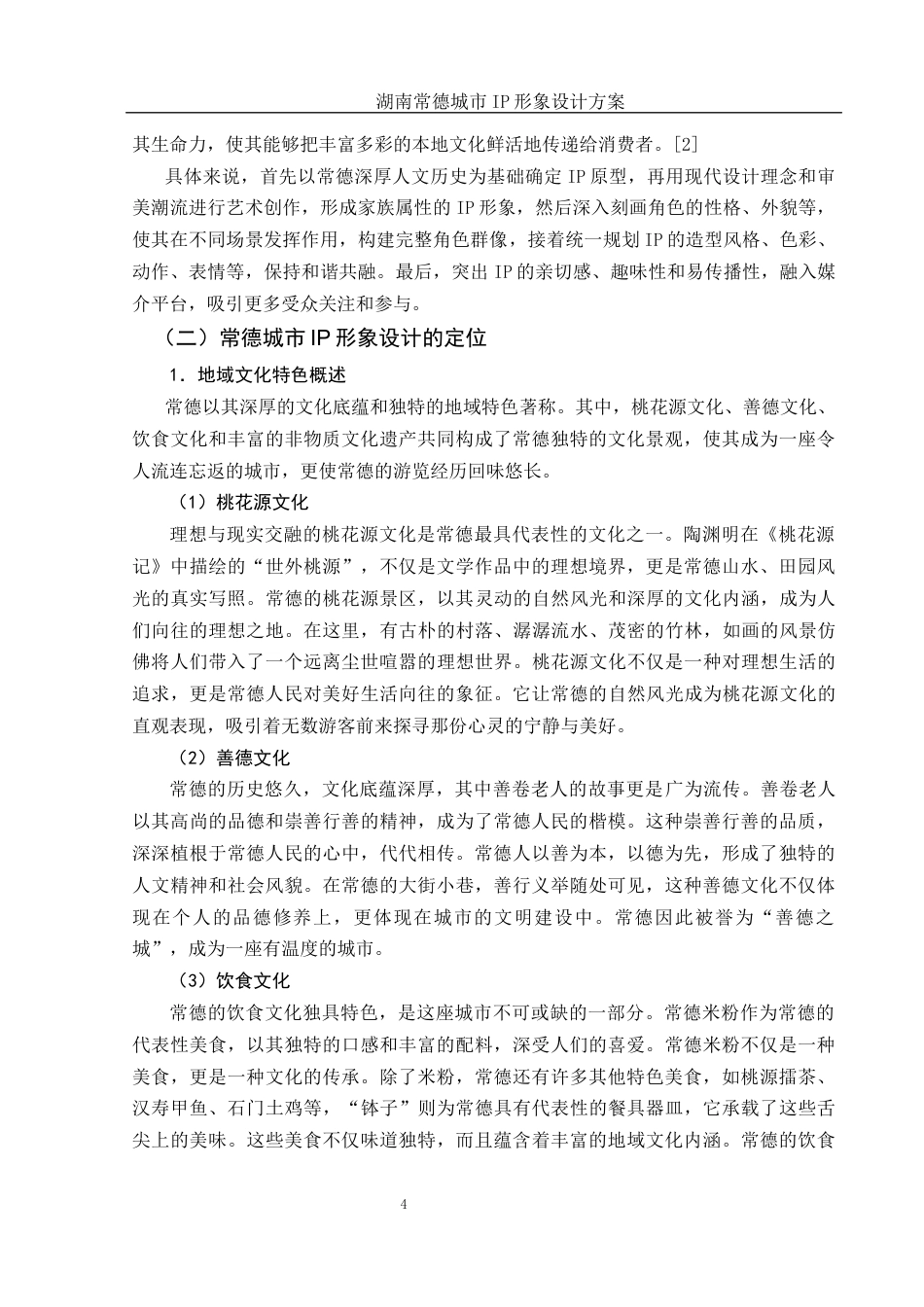 25年WH视觉传达设计 湖南常德城市IP形象设计方案2.07-AI37.52定稿-约9784字符.docx_第5页