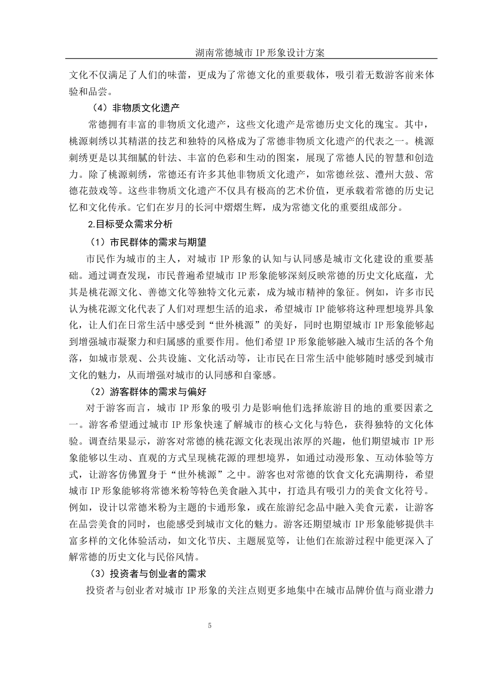 25年WH视觉传达设计 湖南常德城市IP形象设计方案2.07-AI37.52定稿-约9784字符.docx_第6页