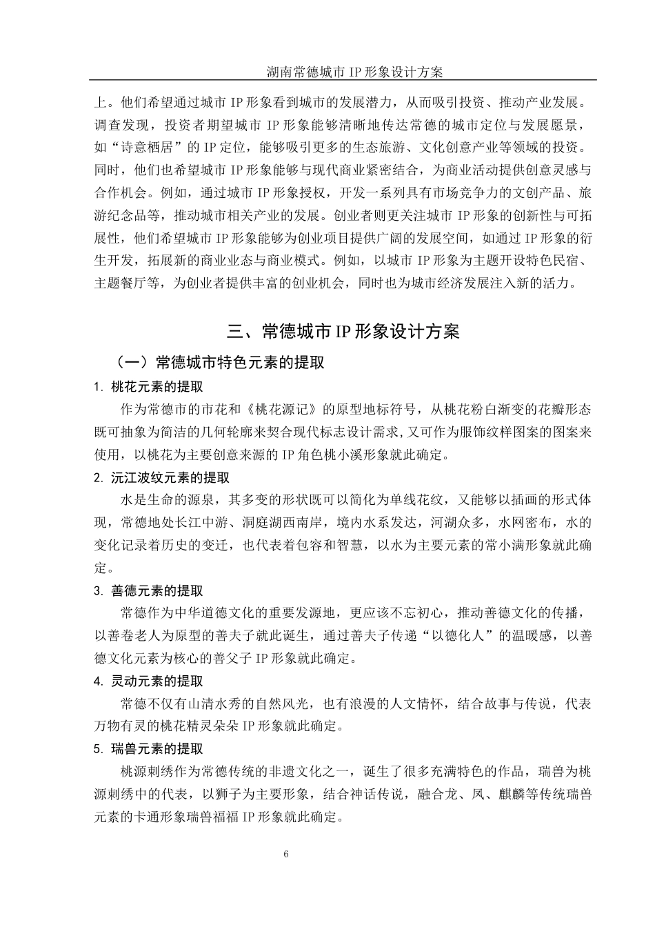 25年WH视觉传达设计 湖南常德城市IP形象设计方案2.07-AI37.52定稿-约9784字符.docx_第7页