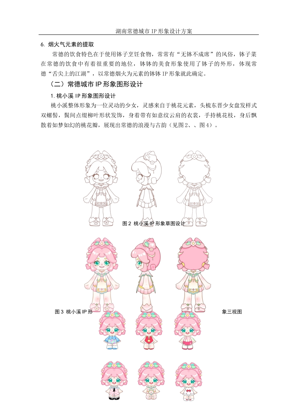 25年WH视觉传达设计 湖南常德城市IP形象设计方案2.07-AI37.52定稿-约9784字符.docx_第8页